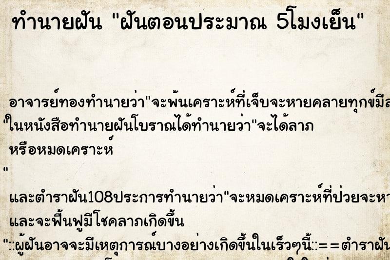 ทำนายฝัน ฝันตอนประมาณ 5โมงเย็น